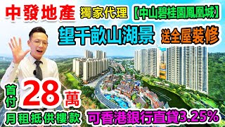 【中發地產】中山樓盤 | 中山碧桂園鳳凰城，最新加推四期，首付28萬買千畝山湖景大盤，可做香港直貸3.25％，中山南區經濟發展如何？配套設施完善。深中通道開通會帶動中山經濟嗎？中山樓價還有機會嗎？