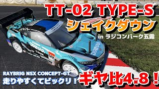 【TT-02 TYPE-S】シェイクダウン！走行性能バツグン！