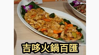 【吃到飽#1】吉哆火鍋百匯GIDO HOT POT 泰饗吉哆/429吃到飽