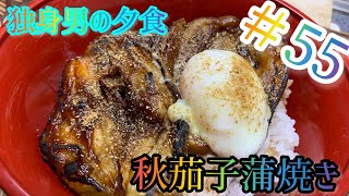 独身男の夕食第五十五弾はなんちゃって蒲焼き‼️秋茄子蒲焼き作ってみました。