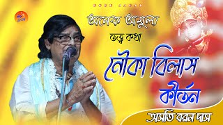 নৌকা বিলাস |  অসিত বরণ দাস এর লীলা কীর্তন | Nouka Bilas | asit baran das kirtan | @folkjagat