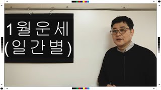 (양)2023년 1월 운세(마지막 소한의 시기)