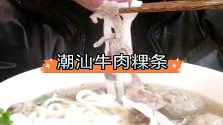 老李探店片外之杭州：潮汕牛肉粿条