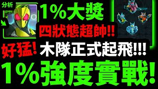 【神魔之塔】1%大獎Zero One🔥『四型態超帥實戰！』全木還能帶鐵扇！木隊起飛拉！【假面騎士 Zi O  Ex Aid Sabe  r電王  新 1 號  Thouser】【阿紅實況】