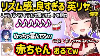 アンパンマンドラムでビートを刻む英リサが上手すぎて赤ちゃんみたいに喜ぶ橘ひなのｗｗ【橘ひなの/英リサ/紡木こかげ/saku/デューク/ぶいすぽ】