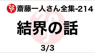 【斎藤一人さん全集-214】結界の話3/3