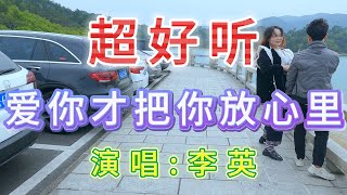 超好听伤感歌曲｜爱你才把你放心里 李英