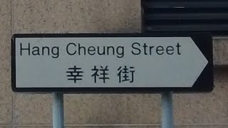 徒步長沙灣幸祥街 City walk in Hang Cheung Street‎, Cheung Sha Wan