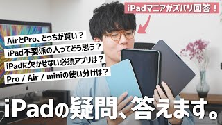 iPadに関する15の疑問にズバリ答えます！【質問コーナー】