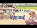 រឿង បុរសកំសត់សង់ខ្ទម ក្បែរផ្ទះសេដ្ឋី រឿងនិទានខ្មែរ ស្តាប់ពេលចូលគេង