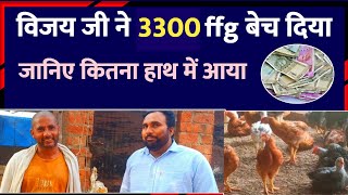 3300 fffg मुर्गीयाँ बेचने से कितना फायदा हुआ |  Kuroiler Murgi Palan | fffg murgi palan