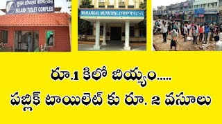 రూ.1 కిలో బియ్యం... పబ్లిక్ టాయిలెట్ కు రూ.2 వసూలు