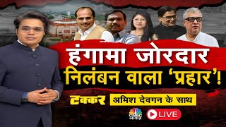 Takkar On Awaaz LIVE | क्या सिर्फ हंगामा ही मकसद है?  हंगामा जोरदार निलंबन वाला ‘प्रहार’ | Loksabha