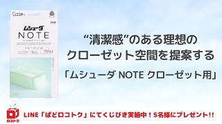 香水のような上質で心地よい香りが広がるクローゼット用ムシューダ【ぱどロコトク】