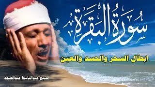 سورة البقرة | رقية للبيت وعلاج للسحر | الشيخ عبدالباسط عبدالصمد Surah Al Baqarah القرآن الكريم