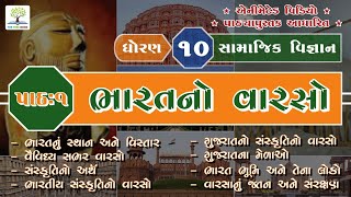 Ch.1 - Bharat No Varso | STD.10 - Samajik Vigyan | @thetreebook | ભારતનો વારસો | સામાજિક વિજ્ઞાન