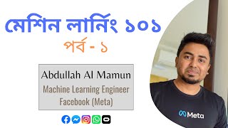 Machine Learning 101 | Part 01 | Abdullah Al Mamun | Meta | Bangla