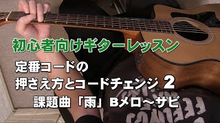 初心者向け　ギターレッスン 2　課題曲「雨」森高千里　定番コード　押さえ方とコードチェンジ　Bメロ～サビ　 ストローク   ジェイ☆チャンネル