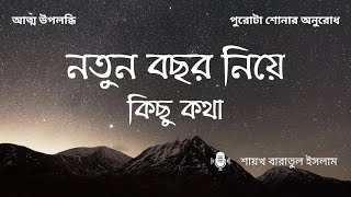 মুসলিমদের যেভাবে নতুন বছর শুরু করা দরকার || নতুন বছর নিয়ে কিছু কথা || Sheikh baratul islam