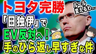 【トヨタ完勝】ドイツとイタリアがEV拒否で最速手のひら返し【スレ民の反応集】