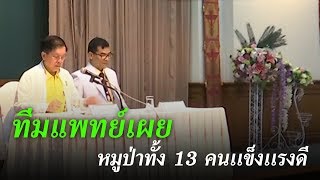 ทั้ง 13 ชีวิตทีมหมูป่าอาการปลอดภัยดี | ข่าวช่องวัน | one31