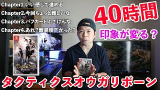 【ゲーム】タクティクスオウガ リボーン 40時間で見えてくるもの！