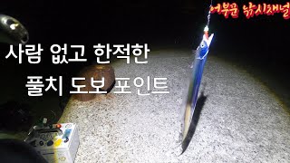 갈치 낚시 | 조용하고 한적한 도보권 풀치 포인트 (여수 화양면)