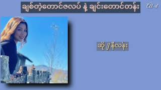 Nilen - ချစ်တဲ့ တောင်ဇလပ်နဲ့ ချင်းတောင်တန်း-Myanmar song