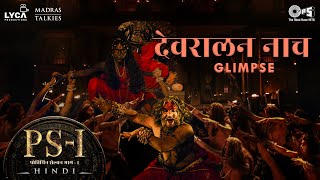 Devaralan Naach - Video Glimpse | PS1 Hindi | AR Rahman | Mani Ratnam | Karthi | Sudeep Jaipurwale
