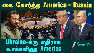 Ukraine-க்கு எதிராக வாக்களித்த America | Oneindia Tamil