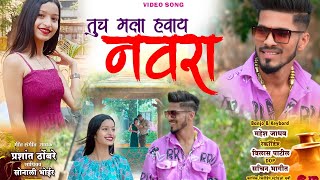 Tuch mala havaay navra|JD mhatre|Nandini nakte|Sonali bhoir|prashant thombare|2024letestsong ..