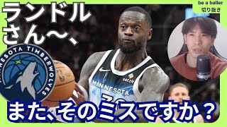 【NBA】ランドルがやりがりな失敗プレイ＊＊リーダーシップの必要性は？