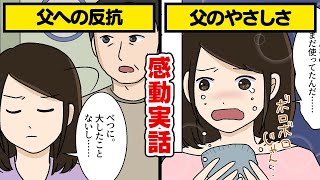 男手一つで私を育ててくれた父…反抗期の私が気づいた父の優しさ【家族の泣ける話】【漫画動画】【感動】（いい話）