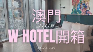 《旅行》澳門🇲🇴最新開幕的W hotel全紀錄｜澳門旅遊｜新濠影匯｜太二酸菜魚｜官也街｜義順牛奶公司｜你不知道的大三巴牌坊小知識🤓