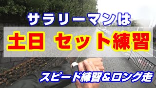 「サラリーマンは 土日セット練習！」～スピード練習とロング走～