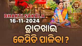 ଛାଡଖାଇ କେମିତି ପାଳିବା ? | BHAKTI SAKALA-16-11-2024--ଆଜିର ବିଶେଷତ୍ଵ-ଭଲ ମନ୍ଦ-କଣ କରିବା ଓ ନକରିବା