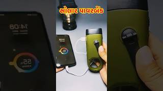 📱 ઓટોમેટીક સોલાર પાવર બેંક Automatic Solar Power Bank  #shorts #shortsfeed #solarpower#short #facts