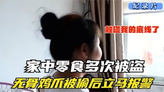 纪实：家中零食多次被盗，无骨鸡爪被偷后报警，女子：触碰底线了