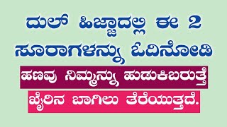 ದುಲ್ ಹಿಜ್ಜಾದಲ್ಲಿ ಈ 2 ಸೂರಾಗಳನ್ನು ಓದಿನೋಡಿ.ಹಣವು ನಿಮ್ಮನ್ನು ಹುಡುಕಿಬರುತ್ತೆ.ಖೈರಿನ ಬಾಗಿಲು ತೆರೆಯುತ್ತದೆ.