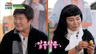 전원일기 공식커플♡ 이숙에게는 그저 귀여운(?) 미운오리 이계인ㅋㅋ | tvN STORY 230123 방송