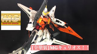 [全塗装] MGキュリオス！！