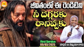 జీవితంలో ఈ రెండిటిని నీ దగ్గరకు రానివ్వకు|ఏమిటి ఆ రెండు?|Pas B.Jeremiah|EmmanuelMinistriesHydearbad