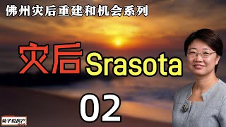 灾后的 Sarasota丨海水倒灌白沙成堆丨房屋损毁