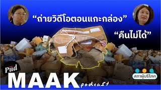 เกิดเป็นผู้บริโภคไทยก็ต้องเหนื่อยหน่อย | พูดมาก Podcast EP.120