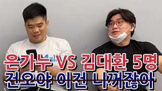 은가누 VS 김대환 5명 이길 수 있나요?