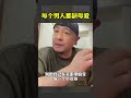 每个男人都缺母爱 大齐老师 情感 思考 熱門