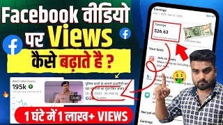 फेसबुक पर views कैसे बढ़ाए | Facebook Par View Kaise Badhaye | Facebook Reach Down Problem Solve