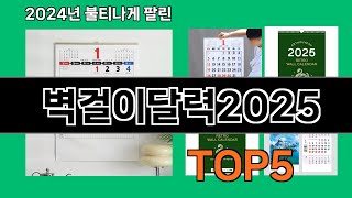 벽걸이달력2025 쿠팡 가성비 갑 아이템 BEST 10