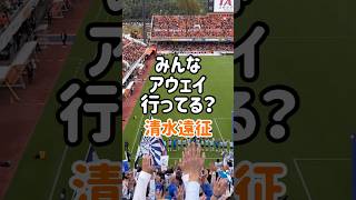 満員のスタジアムで勝つのは最高だぜ！ #jリーグ観戦 #モンテディオ山形 #清水エスパルス #サッカー観戦 #サッカー