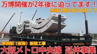 【延伸工事】No1094 万博開催が2年後に迫ってます！ 大阪メトロ 中央線 延伸工事と新駅建設の光景 #大阪メトロ #中央線 #延伸工事 #新駅建設